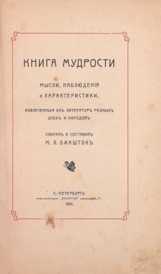 Биншток М.Л. Книга мудрости. Мысли, наблюдения и характеристики, извлеченные из литератур разных эпох и народов. СПб.: Типо-лит. «Энергия», 1904.
